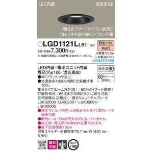 画像: パナソニック　LGD1121LLB1　ダウンライト 天井埋込型 LED(電球色) 高気密SB形 集光24度 調光(ライコン別売) 埋込穴φ100 ブラック