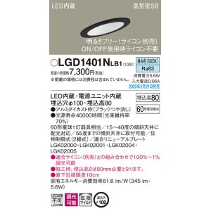 パナソニック LGD1401LU1 傾斜天井用ダウンライト 天井埋込型 LED(調色