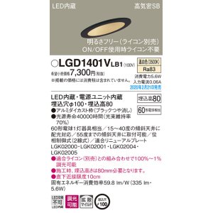 画像: パナソニック　LGD1401VLB1　傾斜天井用ダウンライト 天井埋込型 LED(温白色) 高気密SB形 拡散マイルド配光 調光(ライコン別売) 埋込穴φ100 ブラック