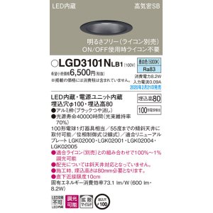 画像: パナソニック　LGD3101NLB1　ダウンライト 天井埋込型 LED(昼白色) 高気密SB形 拡散マイルド配光 調光(ライコン別売) 埋込穴φ100 ブラック