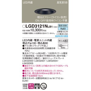 画像: パナソニック　LGD3121NLB1　ダウンライト 天井埋込型 LED(昼白色) 高気密SB形 集光24度 調光(ライコン別売) 埋込穴φ100 ブラック