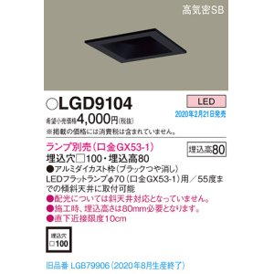 画像: パナソニック　LGD9104　ダウンライト 天井埋込型 LED 高気密SB形 埋込穴□100 ランプ別売(口金GX53-1) ブラック