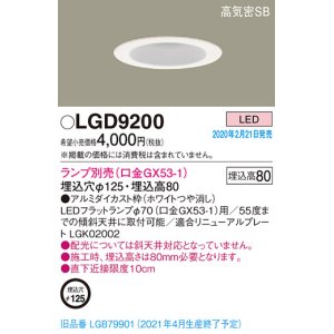 画像: パナソニック　LGD9200　ダウンライト 天井埋込型 LED 高気密SB形 埋込穴φ125 ランプ別売(口金GX53-1) ホワイト