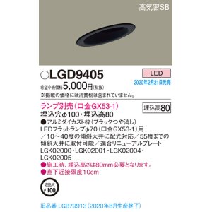 画像: パナソニック　LGD9405　ダウンライト 天井埋込型 LED 高気密SB形 埋込穴φ100 ランプ別売(口金GX53-1) ブラック