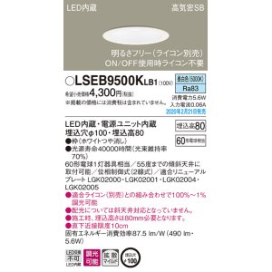 画像: パナソニック　LSEB9500KLB1　ダウンライト 天井埋込型 LED(昼白色) 高気密SB形 拡散マイルド配光 調光(ライコン別売) 埋込穴φ100 ホワイト