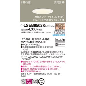 画像: パナソニック　LSEB9502KLB1　ダウンライト 天井埋込型 LED(電球色) 高気密SB形 拡散マイルド配光 調光(ライコン別売) 埋込穴φ100 ホワイト