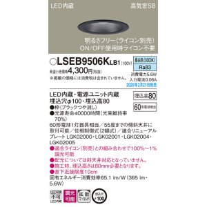 画像: パナソニック　LSEB9506KLB1　ダウンライト 天井埋込型 LED(昼白色) 高気密SB形 拡散マイルド配光 調光(ライコン別売) 埋込穴φ100 ブラック