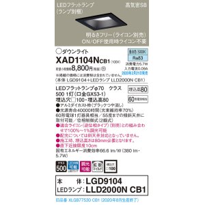 画像: パナソニック　XAD1104NCB1(ランプ別梱)　ダウンライト 天井埋込型 LED(昼白色) 高気密SB形 拡散マイルド配光 調光(ライコン別売) 埋込穴□100 ブラック