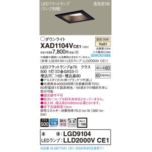 画像: パナソニック　XAD1104VCE1(ランプ別梱)　ダウンライト 天井埋込型 LED(温白色) 高気密SB形 拡散マイルド配光 埋込穴□100 ブラック