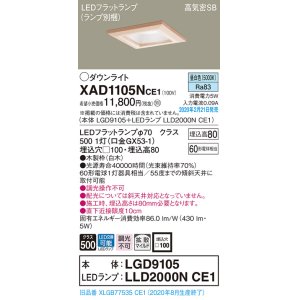 画像: パナソニック　XAD1105NCE1(ランプ別梱)　ダウンライト 天井埋込型 LED(昼白色) 高気密SB形 拡散マイルド配光 埋込穴□100 白木枠