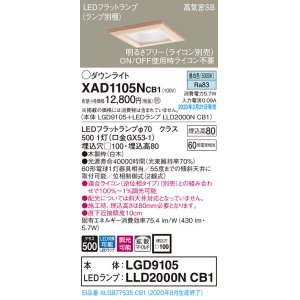 画像: パナソニック　XAD1105NCB1(ランプ別梱)　ダウンライト 天井埋込型 LED(昼白色) 高気密SB形 拡散マイルド配光 調光(ライコン別売) 埋込穴□100 白木枠