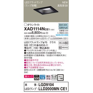 画像: パナソニック　XAD1114NCE1(ランプ別梱)　ダウンライト 天井埋込型 LED(昼白色) 美ルック 高気密SB形 拡散マイルド配光 埋込穴□100 ブラック