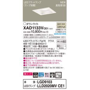 画像: パナソニック　XAD1133VCE1(ランプ別梱)　ダウンライト 天井埋込型 LED(温白色) 美ルック 高気密SB形 集光24度 埋込穴□100 ホワイト