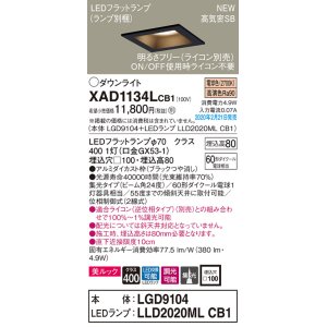 画像: パナソニック　XAD1134LCB1(ランプ別梱)　ダウンライト 天井埋込型 LED(電球色) 美ルック 高気密SB形 集光24度 調光(ライコン別売) 埋込穴□100 ブラック