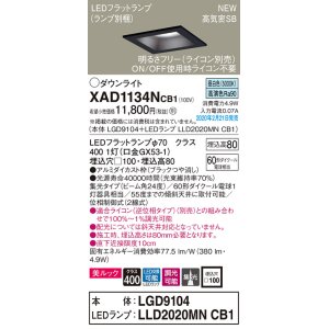 画像: パナソニック　XAD1134NCB1(ランプ別梱)　ダウンライト 天井埋込型 LED(昼白色) 美ルック 高気密SB形 集光24度 調光(ライコン別売) 埋込穴□100 ブラック