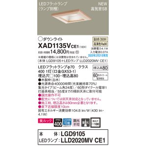 画像: パナソニック　XAD1135VCE1(ランプ別梱)　ダウンライト 天井埋込型 LED(温白色) 美ルック 高気密SB形 集光24度 埋込穴□100 白木枠