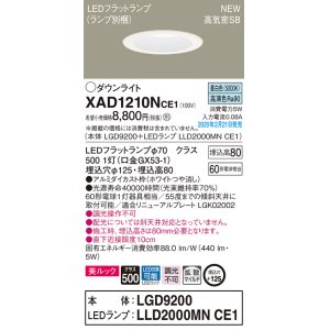 画像: パナソニック　XAD1210NCE1(ランプ別梱)　ダウンライト 天井埋込型 LED(昼白色) 美ルック 高気密SB形 拡散マイルド配光 埋込穴φ125 ホワイト