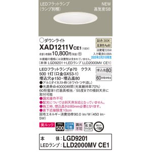 画像: パナソニック　XAD1211VCE1(ランプ別梱)　ダウンライト 天井埋込型 LED(温白色) 美ルック 高気密SB形 拡散マイルド配光 埋込穴φ150 ホワイト