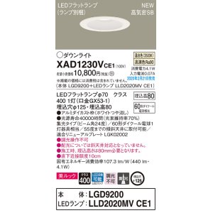 画像: パナソニック　XAD1230VCE1(ランプ別梱)　ダウンライト 天井埋込型 LED(温白色) 美ルック 高気密SB形 集光24度 埋込穴φ125 ホワイト