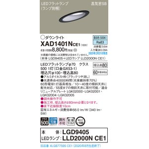 画像: パナソニック　XAD1401NCE1(ランプ別梱)　ダウンライト 天井埋込型 LED(昼白色) 高気密SB形 拡散マイルド配光 埋込穴φ100 ブラック