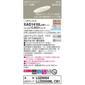 画像: パナソニック　XAD1410LCB1(ランプ別梱)　傾斜天井用ダウンライト 天井埋込型 LED(電球色) 美ルック 拡散マイルド配光 調光(ライコン別売) 埋込穴φ100 ホワイト