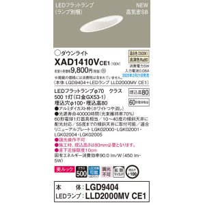 画像: パナソニック　XAD1410VCE1(ランプ別梱)　傾斜天井用ダウンライト 天井埋込型 LED(温白色) 美ルック 高気密SB形 拡散マイルド配光 埋込穴φ100 ホワイト