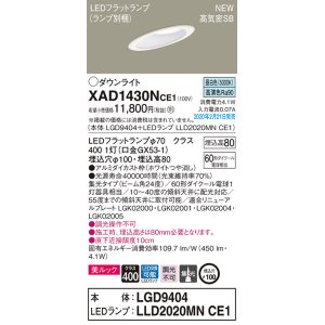 画像: パナソニック　XAD1430NCE1(ランプ別梱)　傾斜天井用ダウンライト 天井埋込型 LED(昼白色) 美ルック 高気密SB形 集光24度 埋込穴φ100 ホワイト