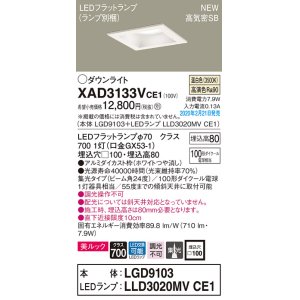 画像: パナソニック　XAD3133VCE1(ランプ別梱)　ダウンライト 天井埋込型 LED(温白色) 美ルック 高気密SB形 集光24度 埋込穴□100 ホワイト