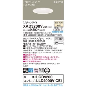 画像: パナソニック　XAD3200VCE1(ランプ別梱)　ダウンライト 天井埋込型 LED(温白色) 高気密SB形 拡散マイルド配光 埋込穴φ125 ホワイト