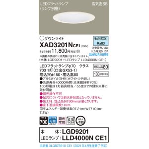 画像: パナソニック　XAD3201NCE1(ランプ別梱)　ダウンライト 天井埋込型 LED(昼白色) 高気密SB形 拡散マイルド配光 埋込穴φ150 ホワイト