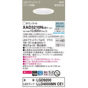 画像: パナソニック　XAD3210NCE1(ランプ別梱)　ダウンライト 天井埋込型 LED(昼白色) 美ルック 高気密SB形 拡散マイルド配光 埋込穴φ125 ホワイト