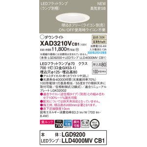 画像: パナソニック　XAD3210VCB1(ランプ別梱)　ダウンライト 天井埋込型 LED(温白色) 美ルック 拡散マイルド配光 調光(ライコン別売) 埋込穴φ125 ホワイト