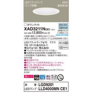 画像: パナソニック　XAD3211NCE1(ランプ別梱)　ダウンライト 天井埋込型 LED(昼白色) 美ルック 高気密SB形 拡散マイルド配光 埋込穴φ150 ホワイト