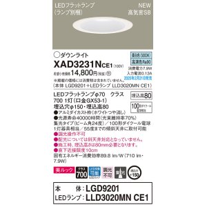 画像: パナソニック　XAD3231NCE1(ランプ別梱)　ダウンライト 天井埋込型 LED(昼白色) 美ルック 高気密SB形 集光24度 埋込穴φ150 ホワイト