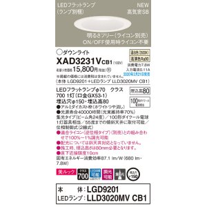 画像: パナソニック　XAD3231VCB1(ランプ別梱)　ダウンライト 天井埋込型 LED(温白色) 美ルック 高気密SB形 集光24度 調光(ライコン別売) 埋込穴φ150 ホワイト