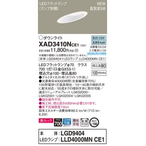 画像: パナソニック　XAD3410NCE1(ランプ別梱)　傾斜天井用ダウンライト 天井埋込型 LED(昼白色) 美ルック 高気密SB形 拡散マイルド配光 埋込穴φ100 ホワイト