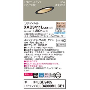 画像: パナソニック　XAD3411LCE1(ランプ別梱)　傾斜天井用ダウンライト 天井埋込型 LED(電球色) 美ルック 高気密SB形 拡散マイルド配光 埋込穴φ100 ブラック