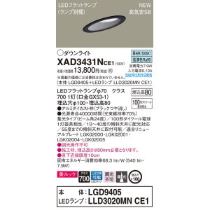 画像: パナソニック　XAD3431NCE1(ランプ別梱)　傾斜天井用ダウンライト 天井埋込型 LED(昼白色) 美ルック 高気密SB形 集光24度 埋込穴φ100 ブラック