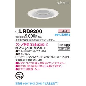 画像: パナソニック　LRD9200　軒下用ダウンライト 天井埋込型 LED 高気密SB形 防湿・防雨型 埋込穴φ150 パネル付型 ランプ別売(口金GX53-1) ホワイト