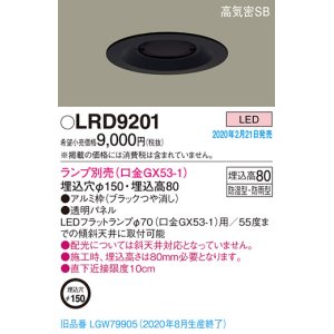 画像: パナソニック　LRD9201　軒下用ダウンライト 天井埋込型 LED 高気密SB形 防湿・防雨型 埋込穴φ150 パネル付型 ランプ別売(口金GX53-1) ブラック