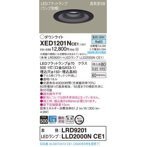 画像: パナソニック　XED1201NCE1(ランプ別梱)　軒下用ダウンライト 天井埋込型 LED(昼白色) 拡散マイルド配光 防湿・防雨型 埋込穴φ150 ブラック