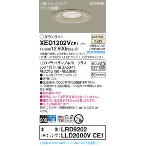 画像: パナソニック　XED1202VCE1(ランプ別梱)　軒下用ダウンライト 天井埋込型 LED(温白色) 拡散マイルド配光 防湿・防雨型 埋込穴φ150 プラチナメタリック