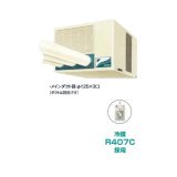 画像: ダイキン スポット冷房　SUBDP3GU　クリスプ 一体形 天井吊 ダクト形 産業用クリスプ 5.5/6.3kW 3相200V [♪▲]