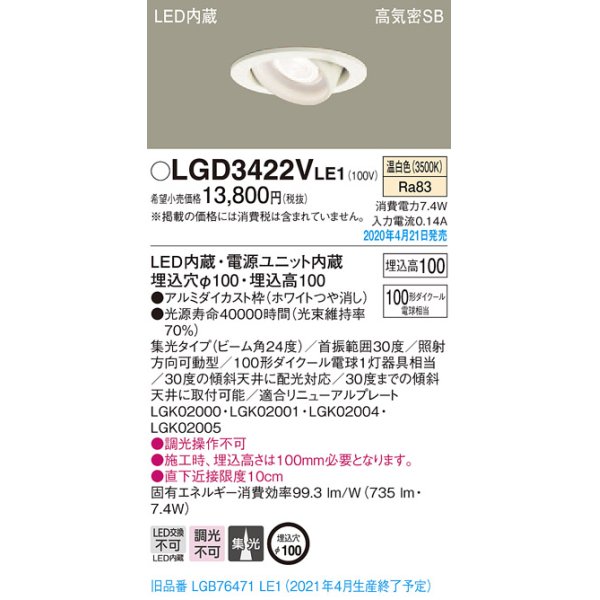 画像2: パナソニック　LGD3422VLE1　ユニバーサルダウンライト 天井埋込型 LED(温白色) 高気密SB形 集光24度 埋込穴φ100 ホワイト (2)