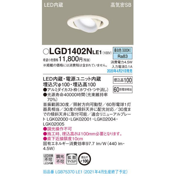 画像2: パナソニック　LGD1402NLE1　ユニバーサルダウンライト 天井埋込型 LED(昼白色) 高気密SB形 拡散マイルド配光 埋込穴φ100 ホワイト (2)