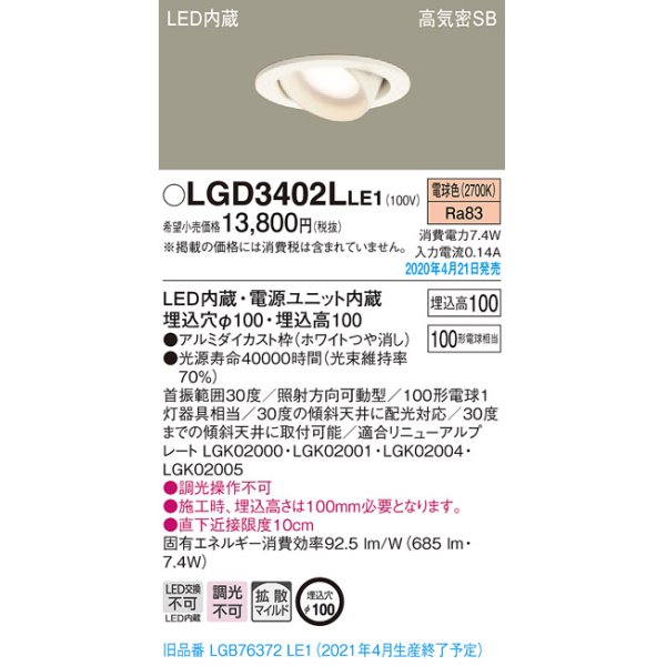 画像2: パナソニック　LGD3402LLE1　ユニバーサルダウンライト 天井埋込型 LED(電球色) 高気密SB形 拡散マイルド配光 埋込穴φ100 ホワイト (2)