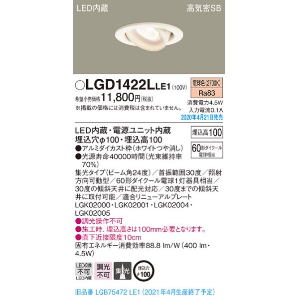 画像2: パナソニック　LGD1422LLE1　ユニバーサルダウンライト 天井埋込型 LED(電球色) 高気密SB形 集光24度 埋込穴φ100 ホワイト (2)