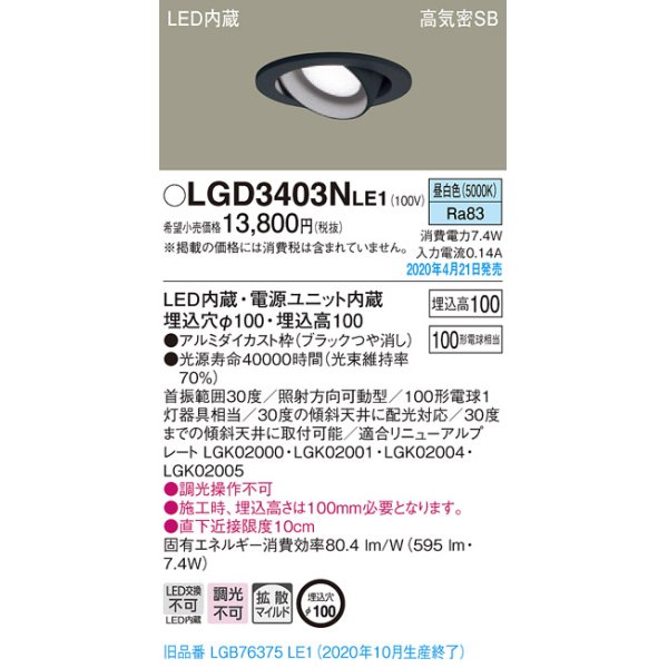 画像2: パナソニック　LGD3403NLE1　ユニバーサルダウンライト 天井埋込型 LED(昼白色) 高気密SB形 拡散マイルド配光 埋込穴φ100 ブラック (2)