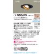 画像2: パナソニック　LGD3423LLE1　ユニバーサルダウンライト 天井埋込型 LED(電球色) 高気密SB形 集光24度 埋込穴φ100 ブラック (2)