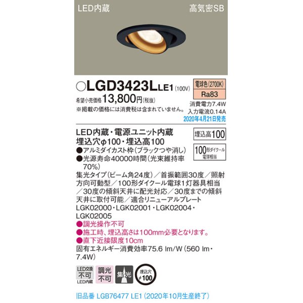 画像2: パナソニック　LGD3423LLE1　ユニバーサルダウンライト 天井埋込型 LED(電球色) 高気密SB形 集光24度 埋込穴φ100 ブラック (2)